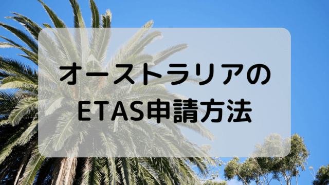 ETAS　オーストラリア　申請