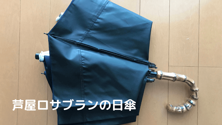 芦屋ロサブラン　日傘