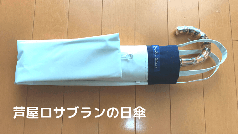 芦屋ロサブラン　日傘